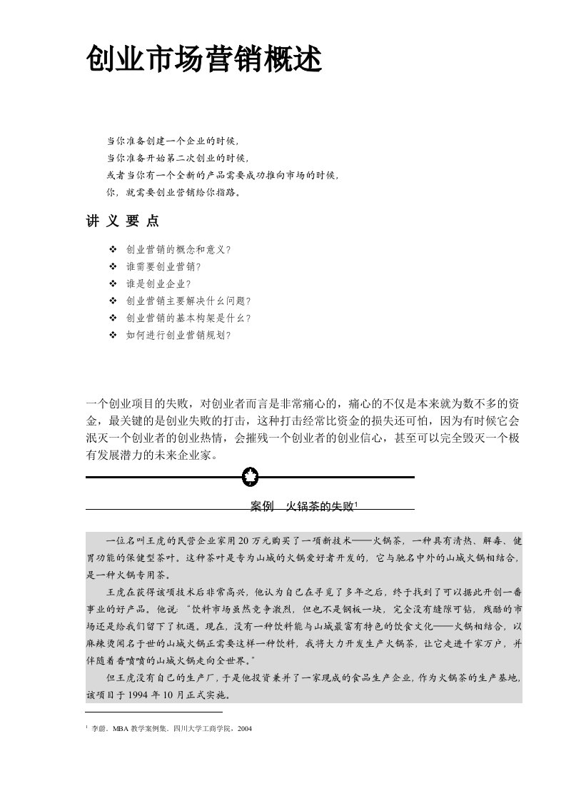 创业市场营销概述(DOC11)(1)