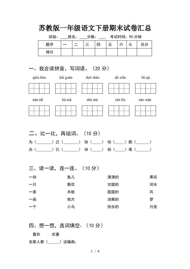 苏教版一年级语文下册期末试卷汇总