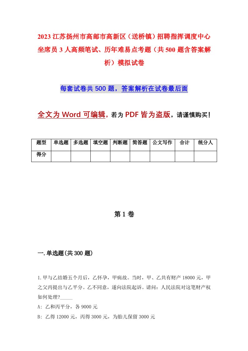 2023江苏扬州市高邮市高新区送桥镇招聘指挥调度中心坐席员3人高频笔试历年难易点考题共500题含答案解析模拟试卷