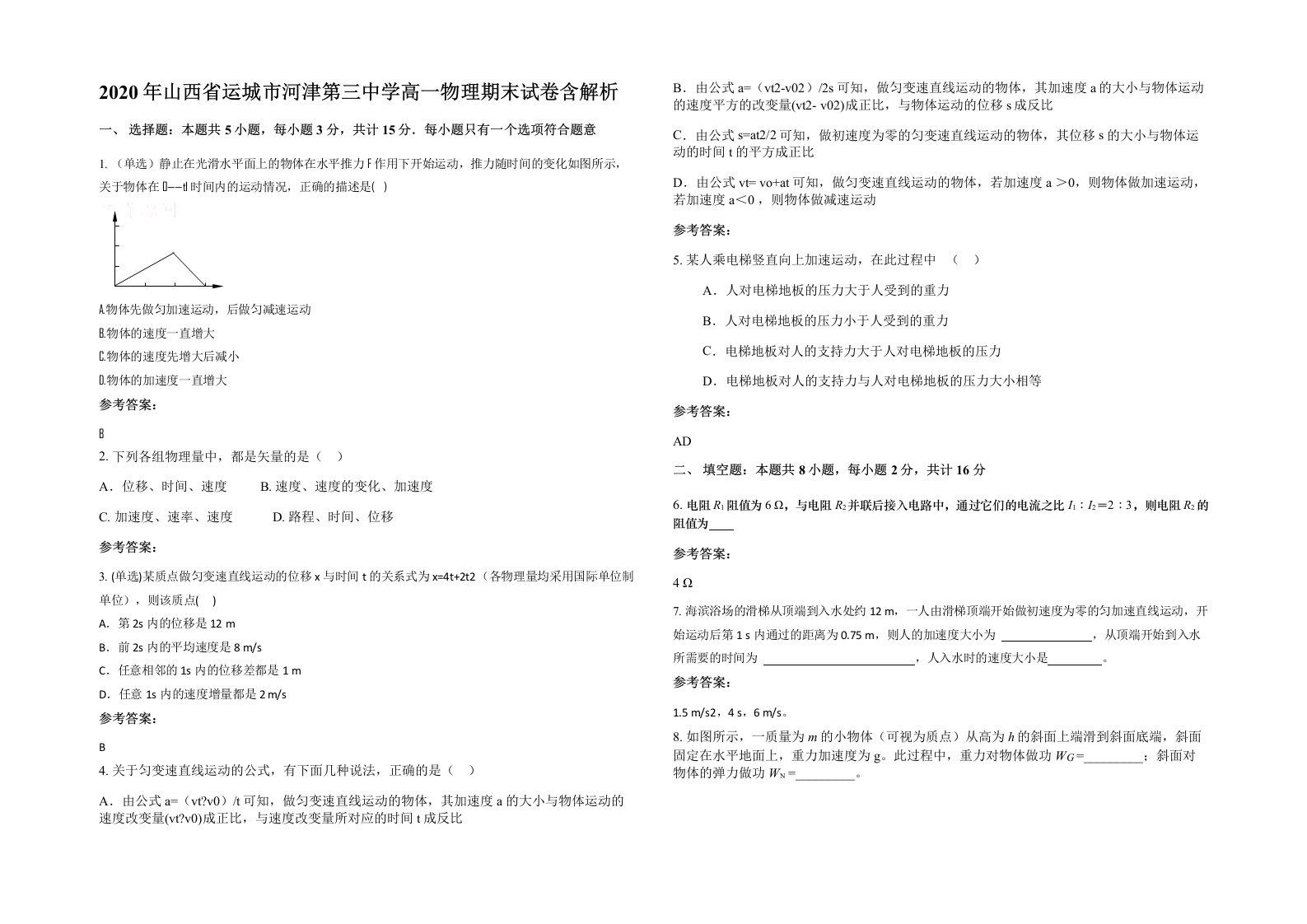 2020年山西省运城市河津第三中学高一物理期末试卷含解析