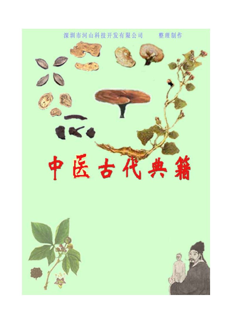 伤寒杂病论-张仲景.PDF