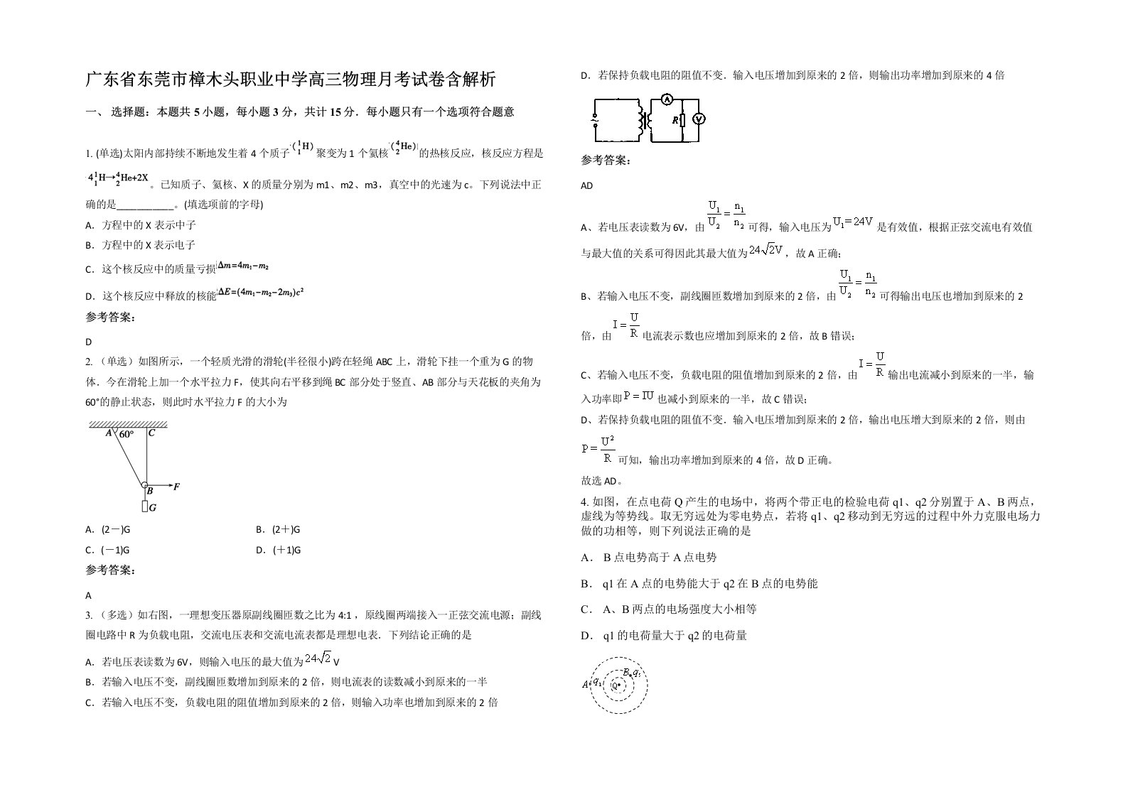 广东省东莞市樟木头职业中学高三物理月考试卷含解析