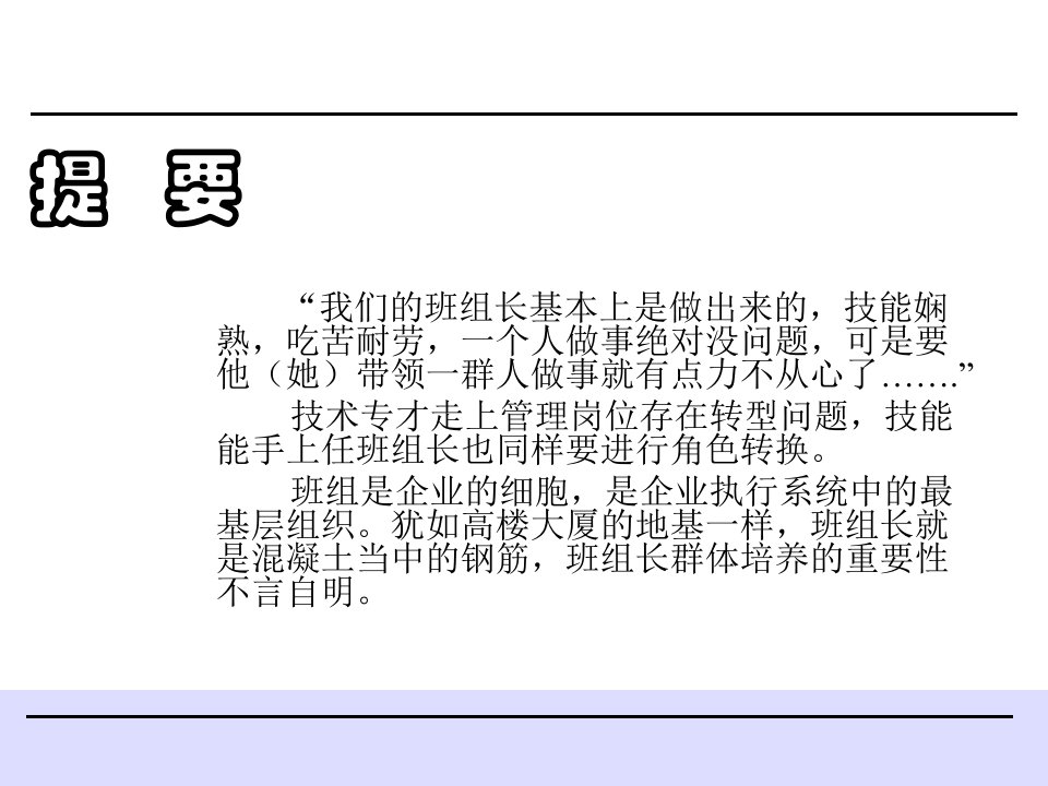 aqe1216通讯业杰出班组长训练培训教材班组长一日管理及班组业绩管理ppt233页