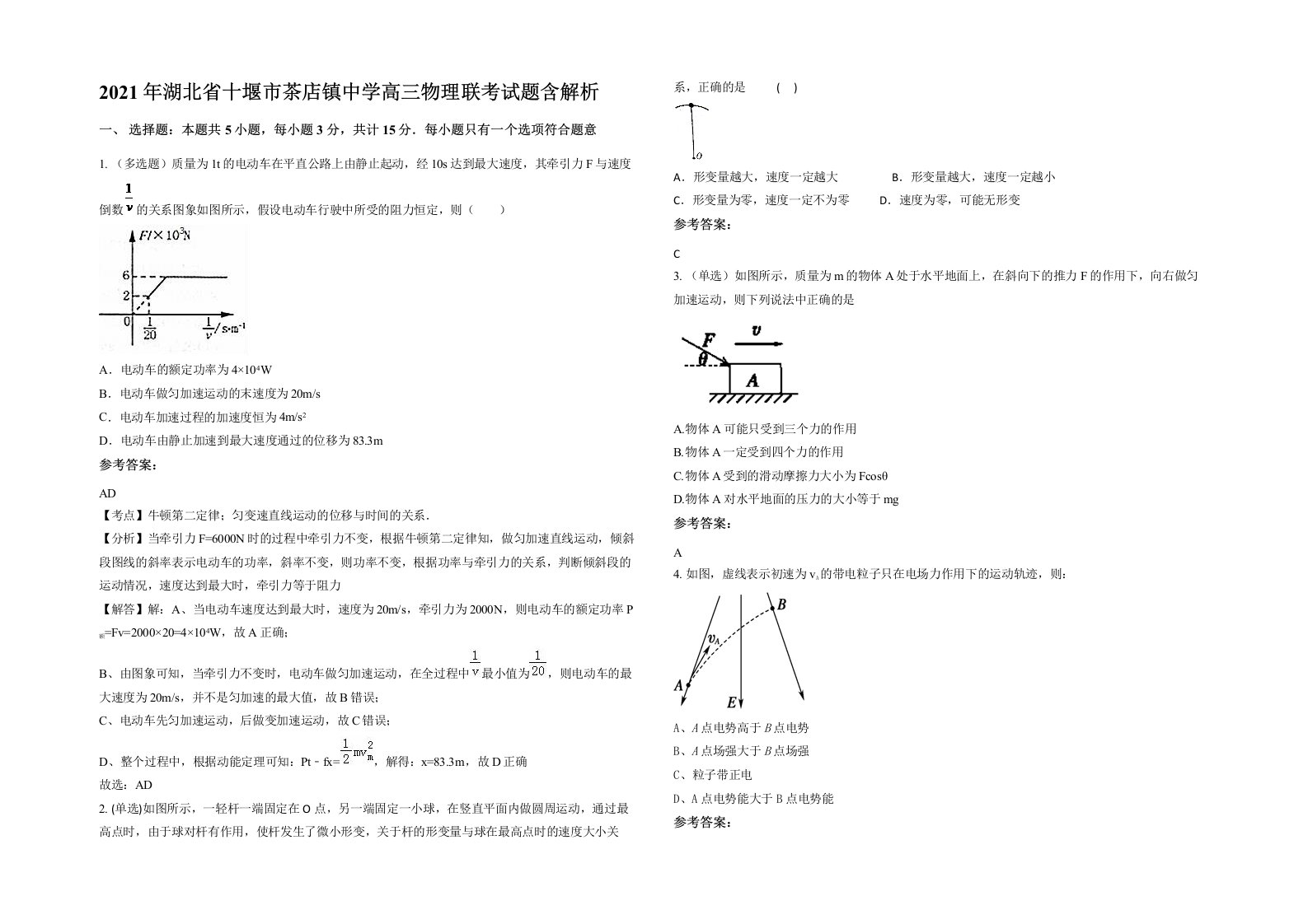 2021年湖北省十堰市茶店镇中学高三物理联考试题含解析