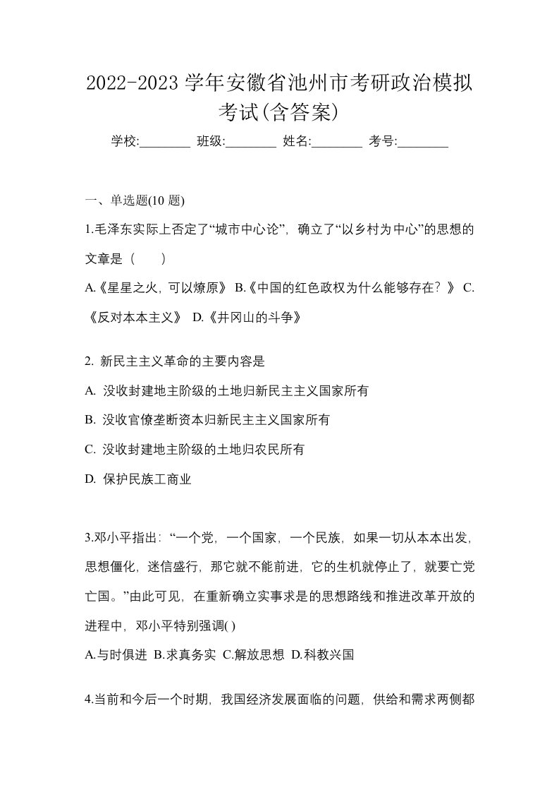 2022-2023学年安徽省池州市考研政治模拟考试含答案