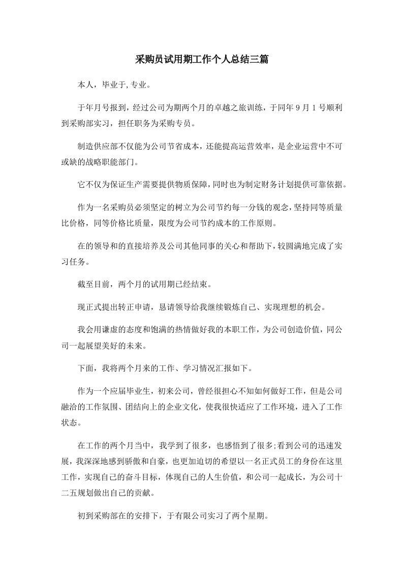 工作总结采购员试用期工作个人总结三篇