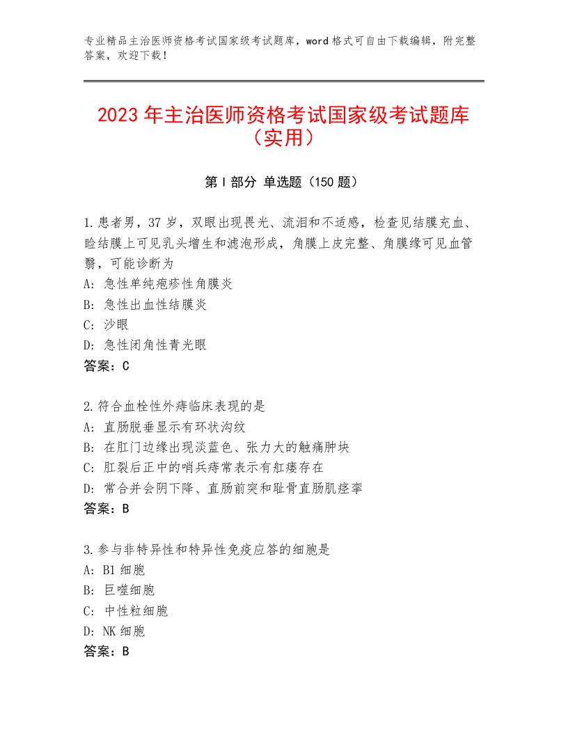 2023年最新主治医师资格考试国家级考试完整题库及答案【网校专用】