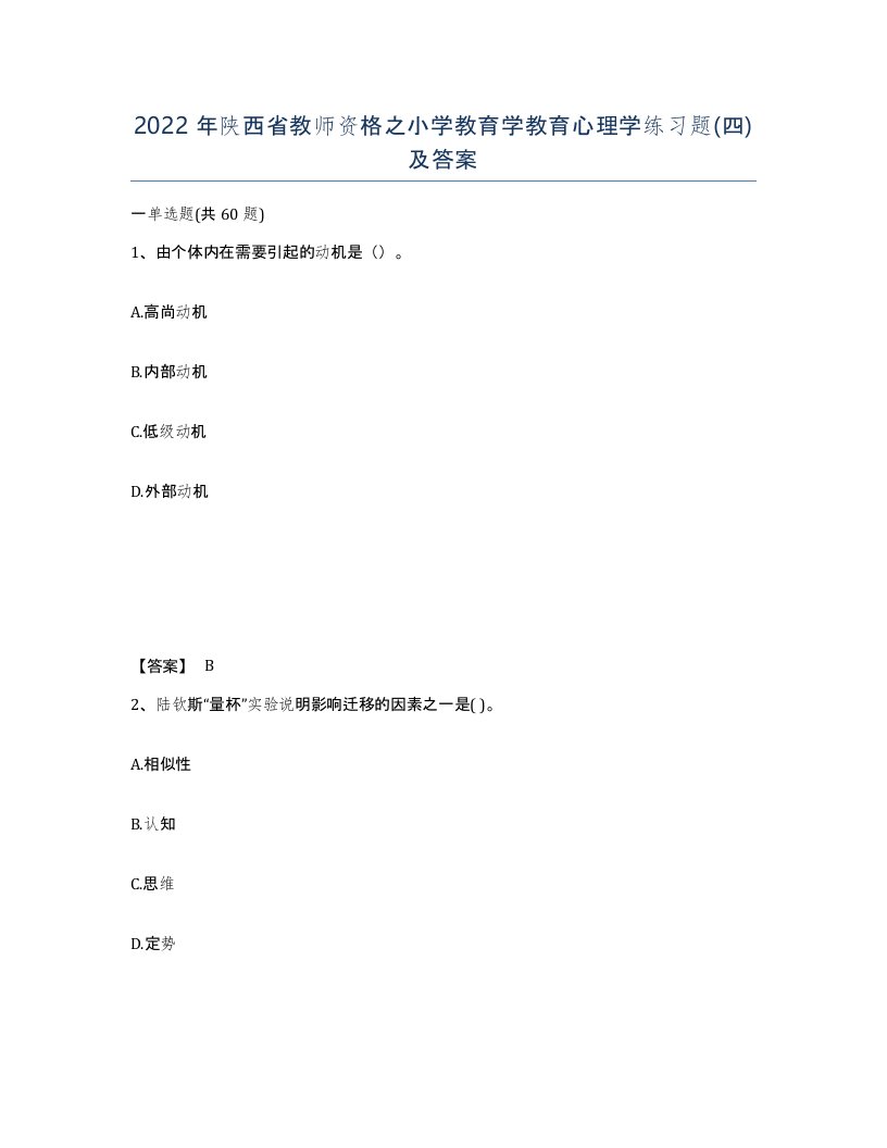 2022年陕西省教师资格之小学教育学教育心理学练习题四及答案