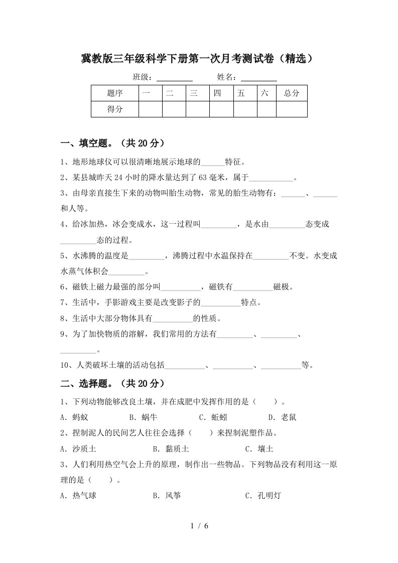 冀教版三年级科学下册第一次月考测试卷精选