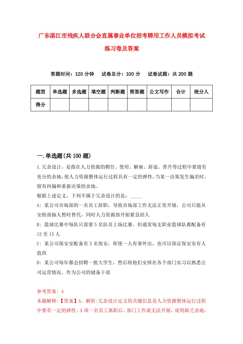 广东湛江市残疾人联合会直属事业单位招考聘用工作人员模拟考试练习卷及答案第0套