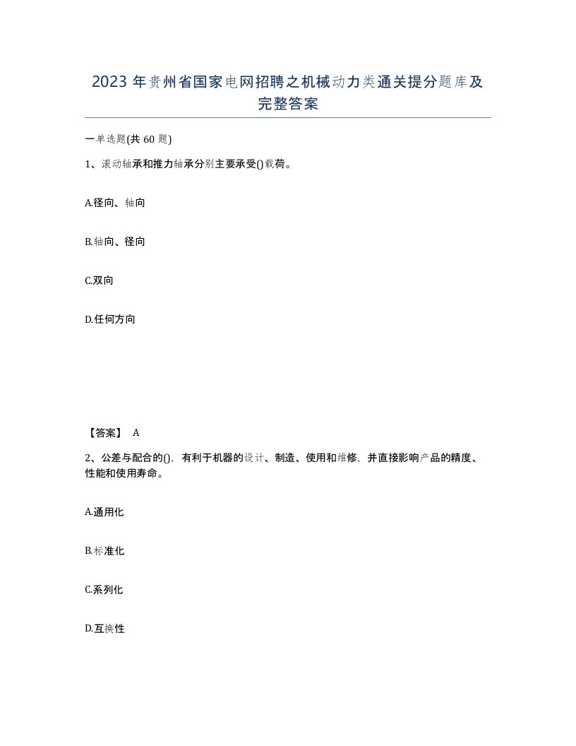 2023年贵州省国家电网招聘之机械动力类通关提分题库及完整答案