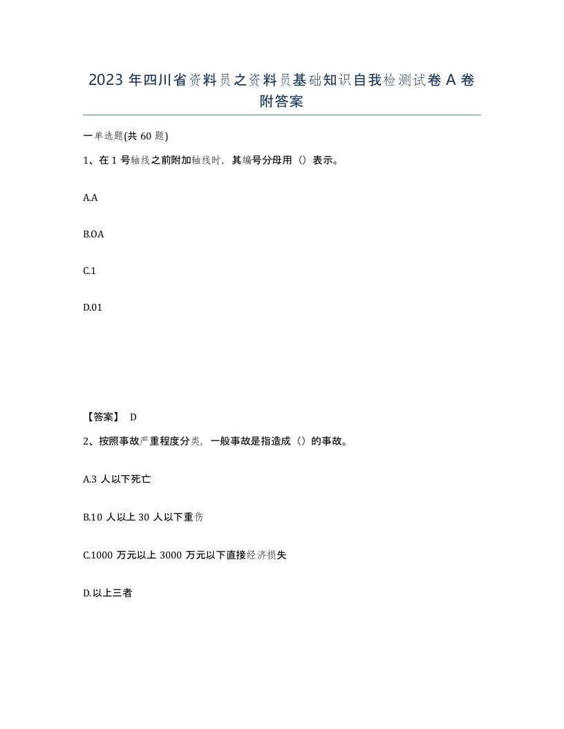 2023年四川省资料员之资料员基础知识自我检测试卷A卷附答案