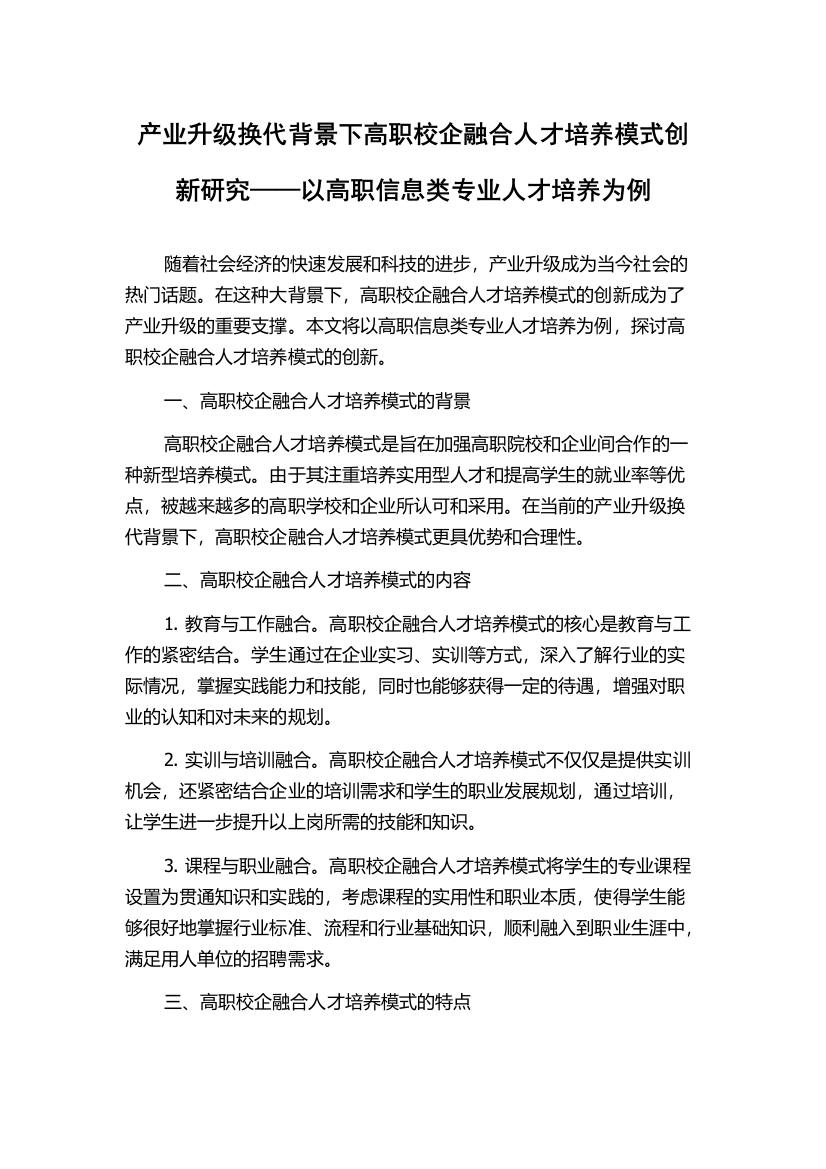 产业升级换代背景下高职校企融合人才培养模式创新研究——以高职信息类专业人才培养为例