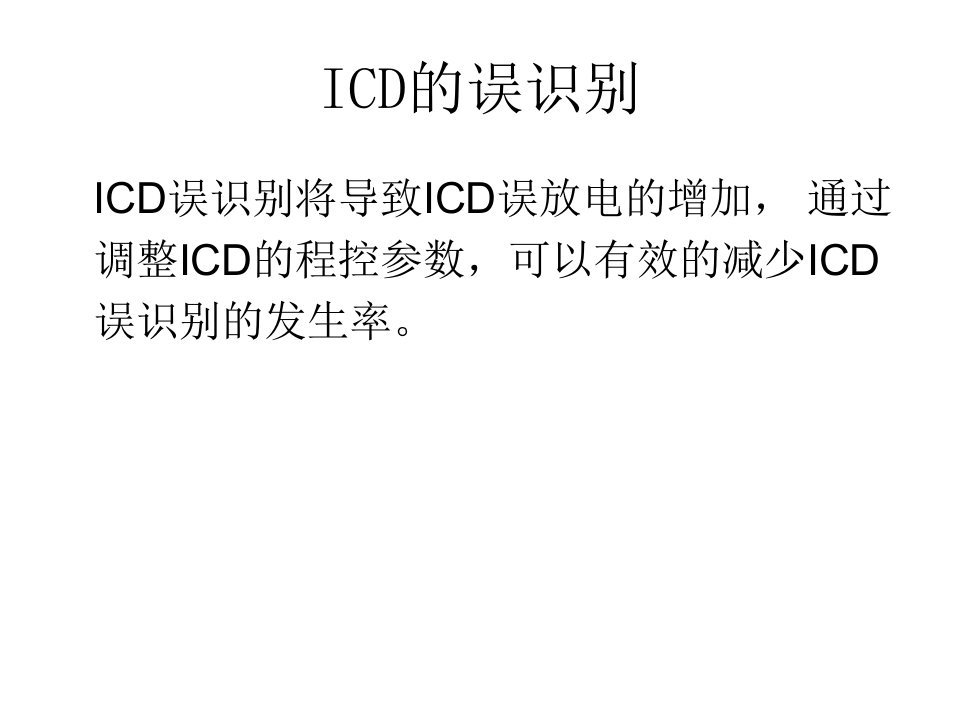 最新如何调整ICD参数减少ICD误识别PPT课件