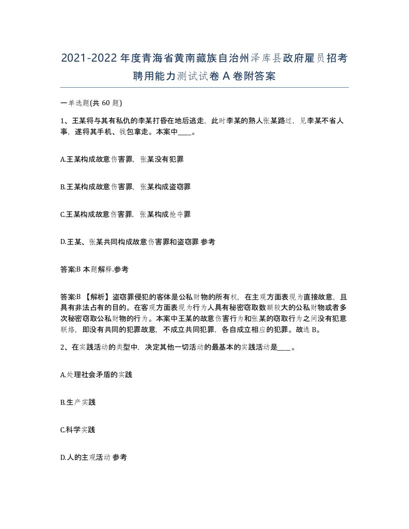 2021-2022年度青海省黄南藏族自治州泽库县政府雇员招考聘用能力测试试卷A卷附答案