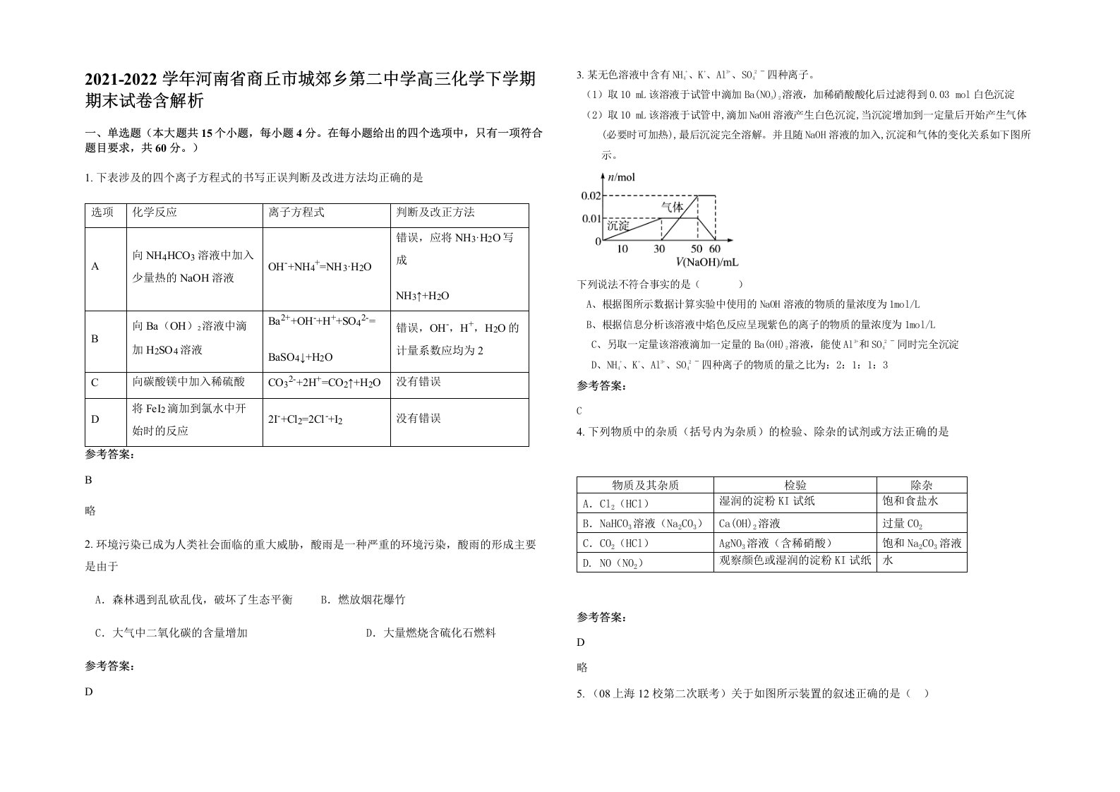 2021-2022学年河南省商丘市城郊乡第二中学高三化学下学期期末试卷含解析