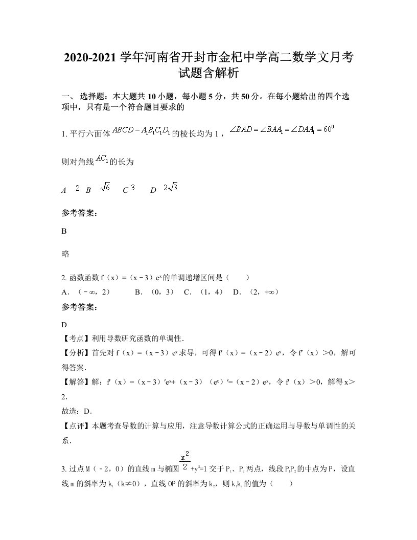 2020-2021学年河南省开封市金杞中学高二数学文月考试题含解析