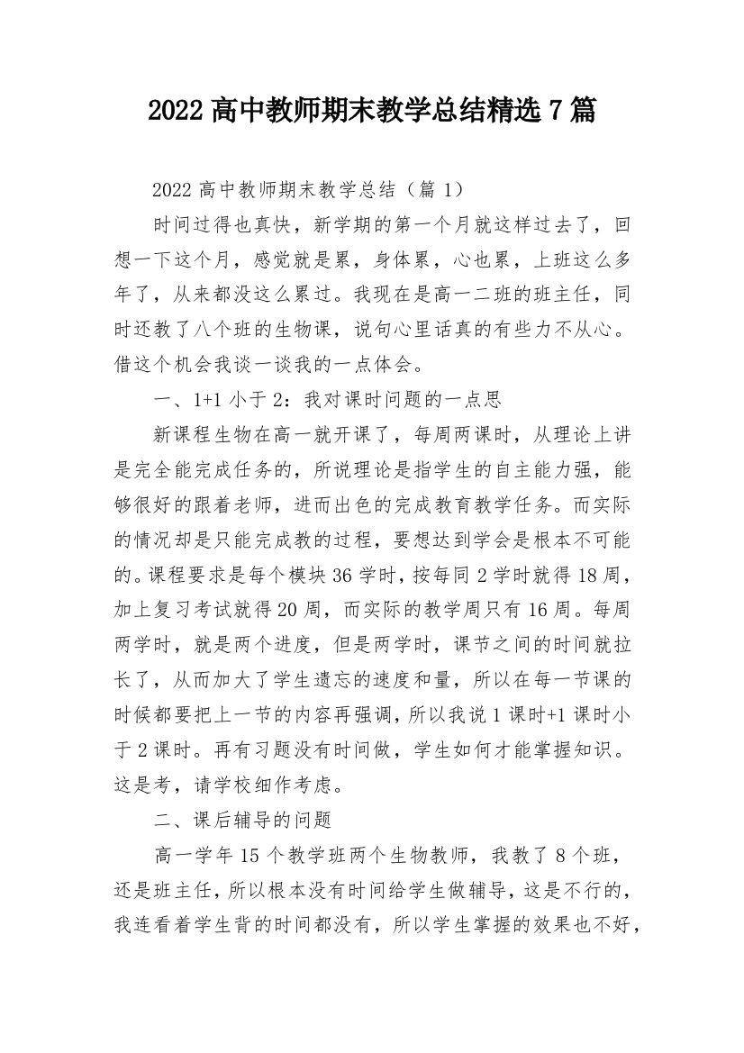 2022高中教师期末教学总结精选7篇