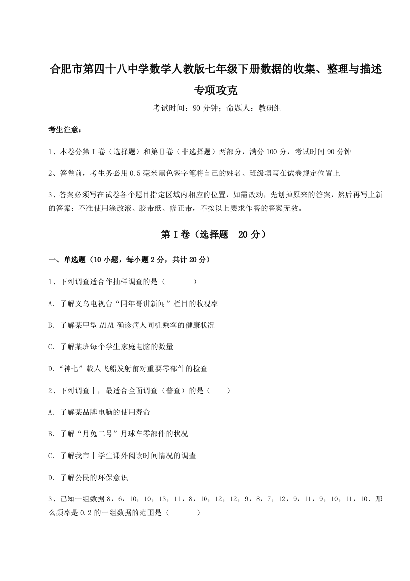 小卷练透合肥市第四十八中学数学人教版七年级下册数据的收集、整理与描述专项攻克试卷（解析版）