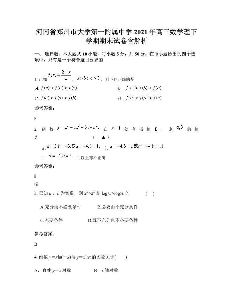 河南省郑州市大学第一附属中学2021年高三数学理下学期期末试卷含解析