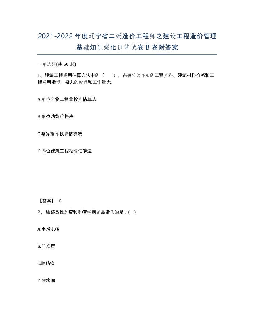 2021-2022年度辽宁省二级造价工程师之建设工程造价管理基础知识强化训练试卷B卷附答案