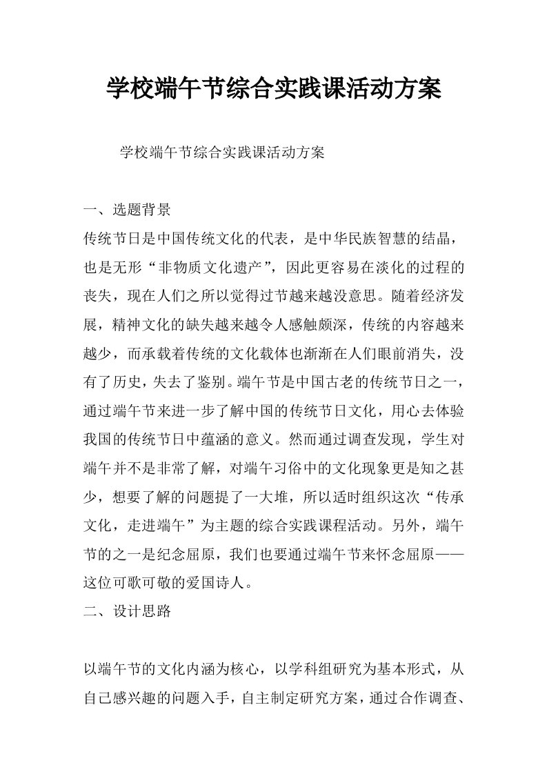 学校端午节综合实践课活动方案