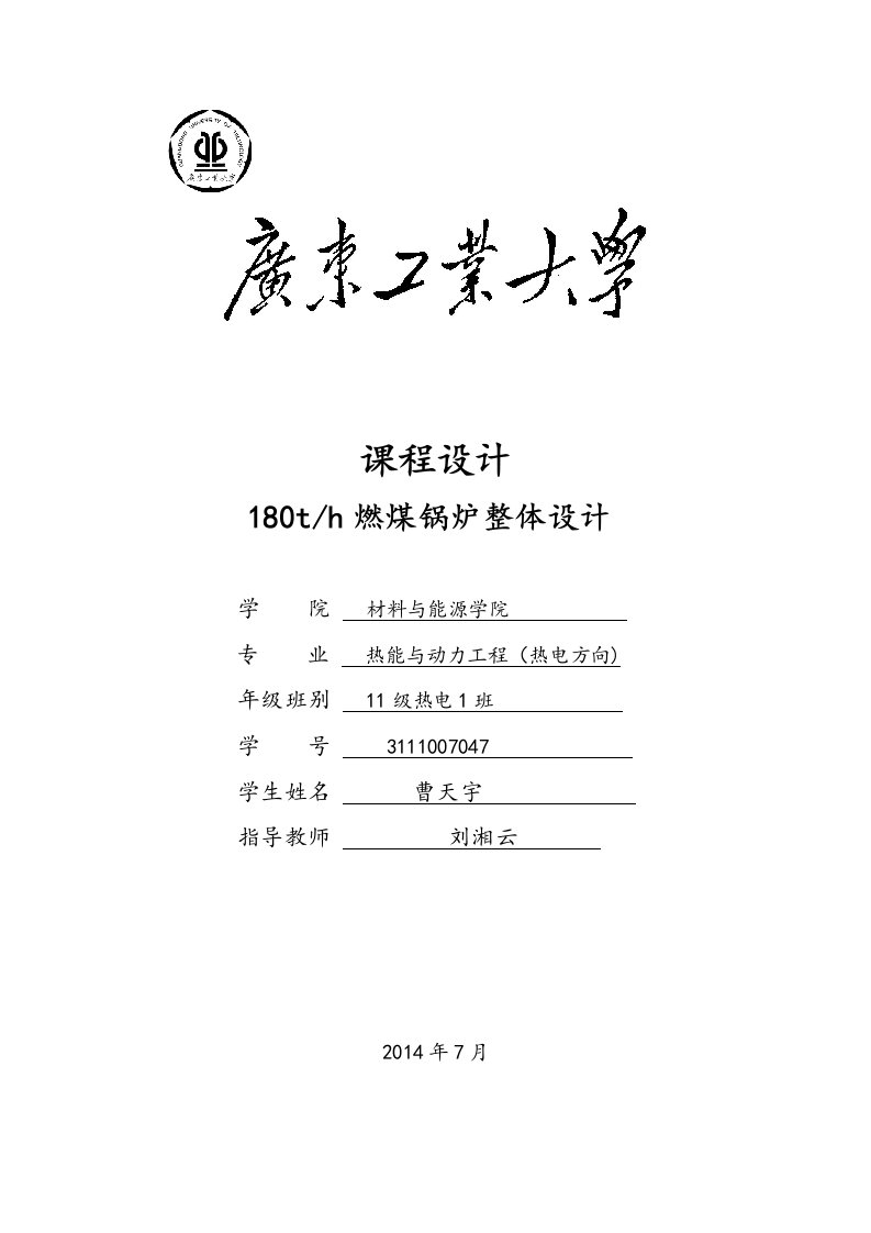 180th燃煤锅炉整体设计锅炉原理毕业课程设计