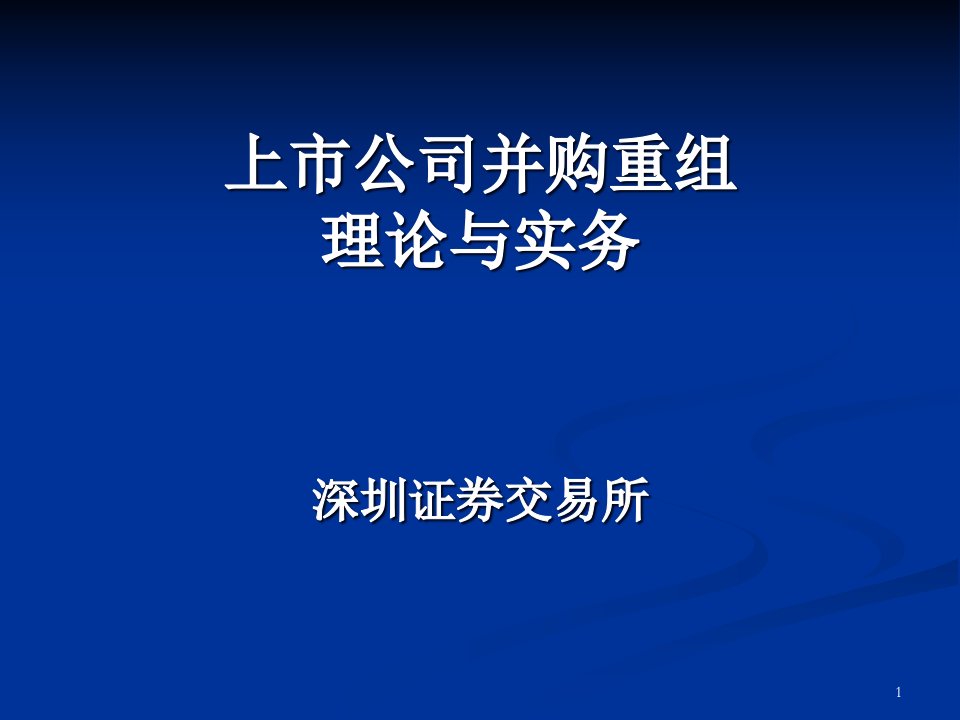 上市公司并购重组理论与实务课件