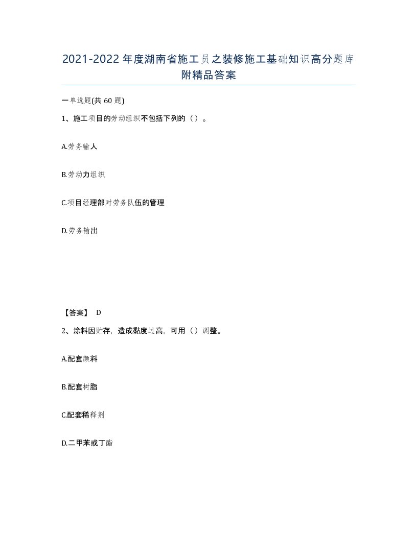 2021-2022年度湖南省施工员之装修施工基础知识高分题库附答案