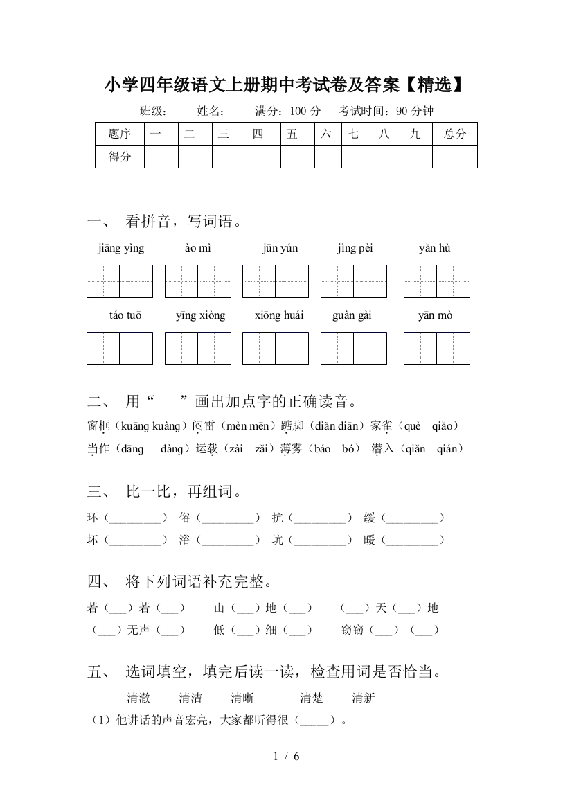 小学四年级语文上册期中考试卷及答案【精选】