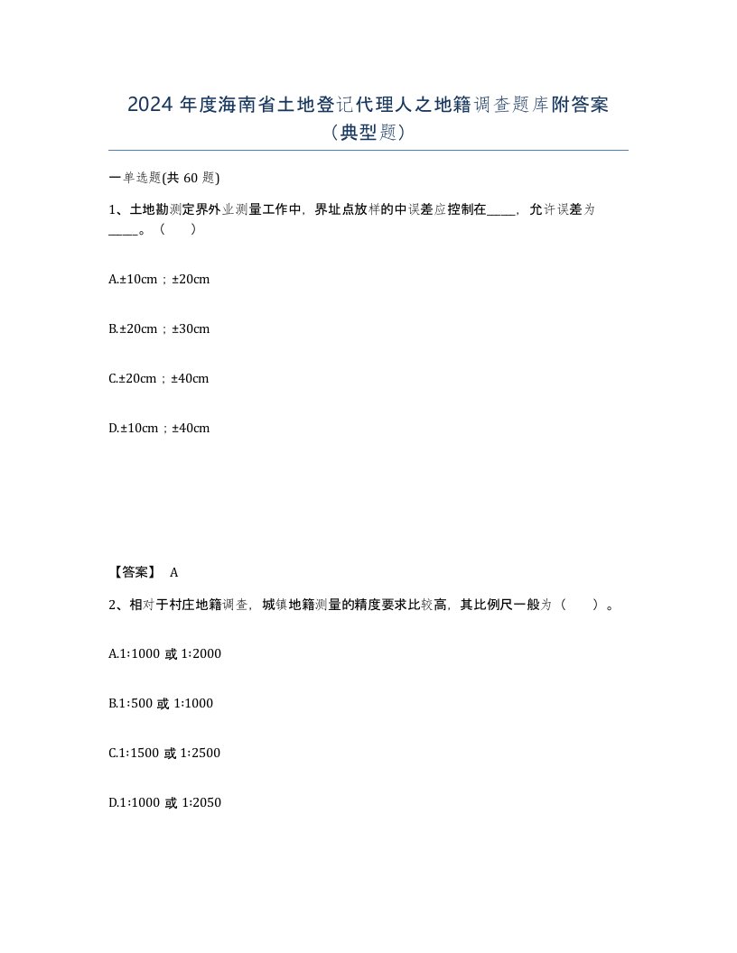 2024年度海南省土地登记代理人之地籍调查题库附答案典型题