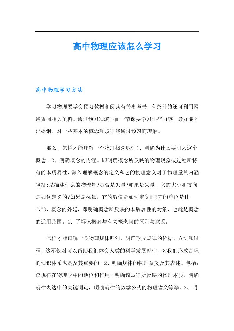 高中物理应该怎么学习