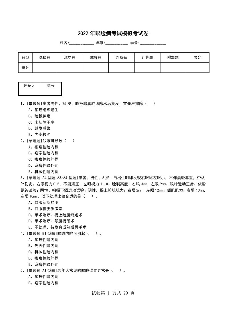 2022年眼睑病考试模拟考试卷