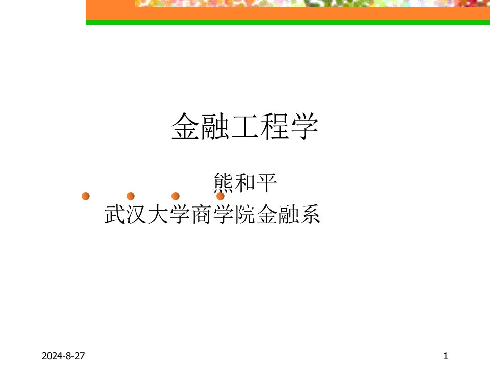 武汉大学金融工程学课件——金融工程知识分享