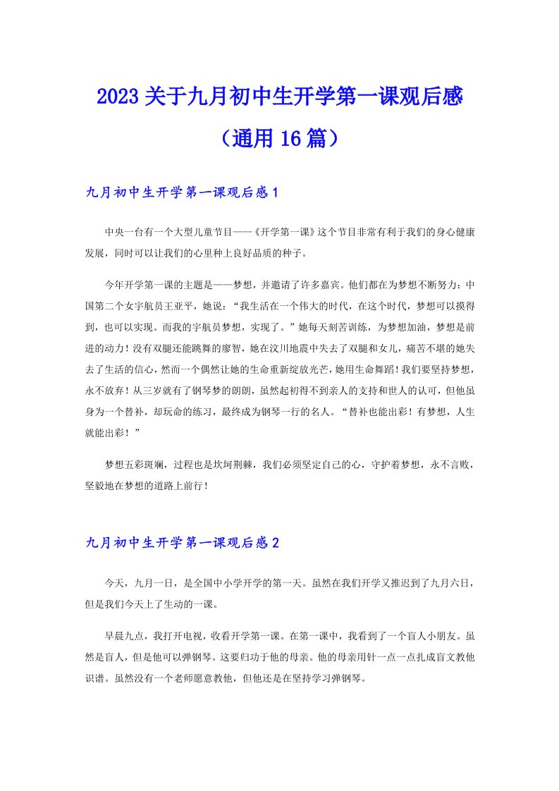 2023关于九月初中生开学第一课观后感（通用16篇）