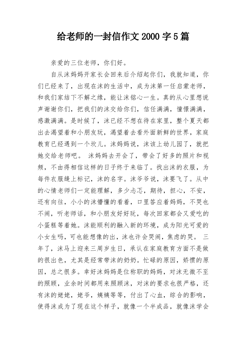 给老师的一封信作文2000字5篇_2