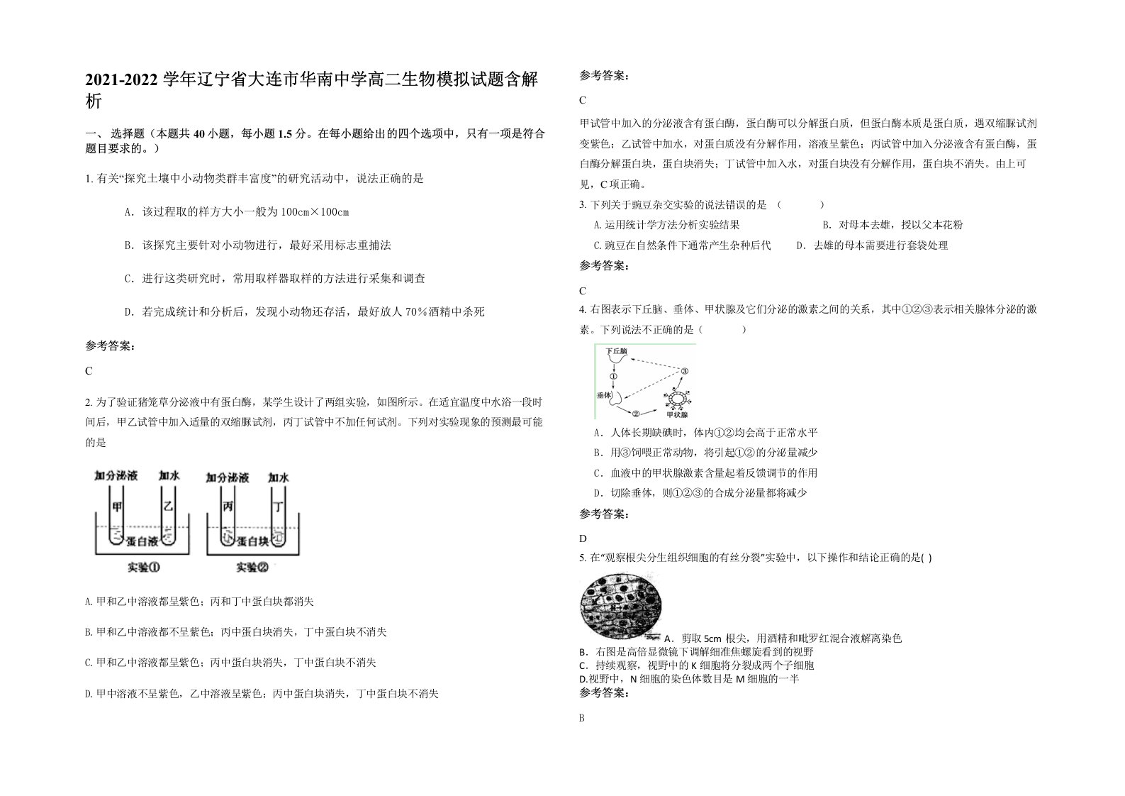 2021-2022学年辽宁省大连市华南中学高二生物模拟试题含解析