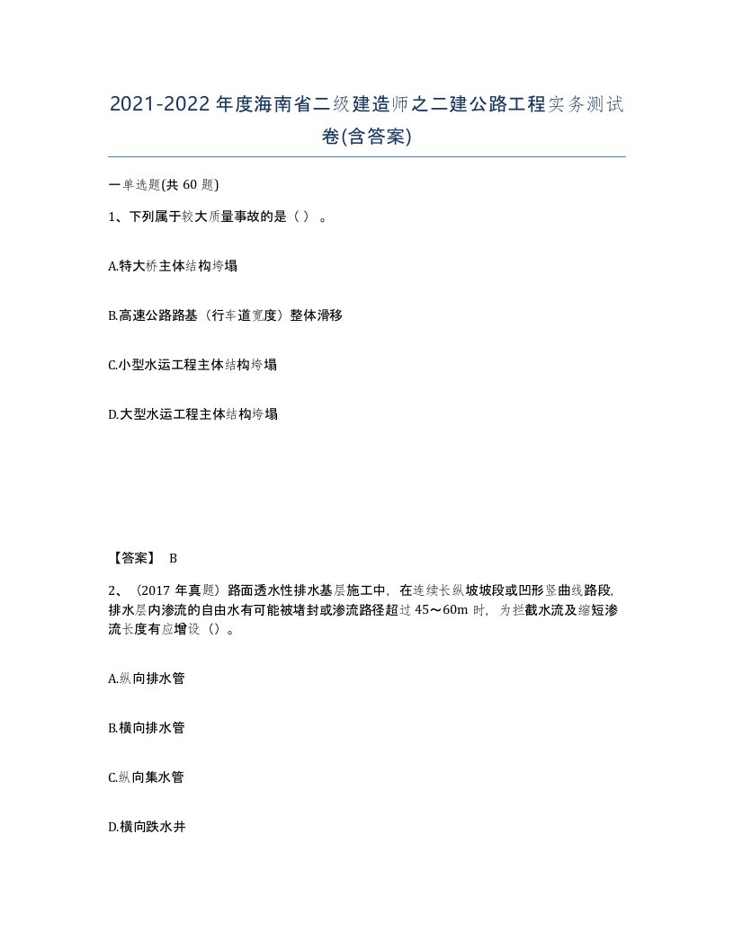 2021-2022年度海南省二级建造师之二建公路工程实务测试卷含答案