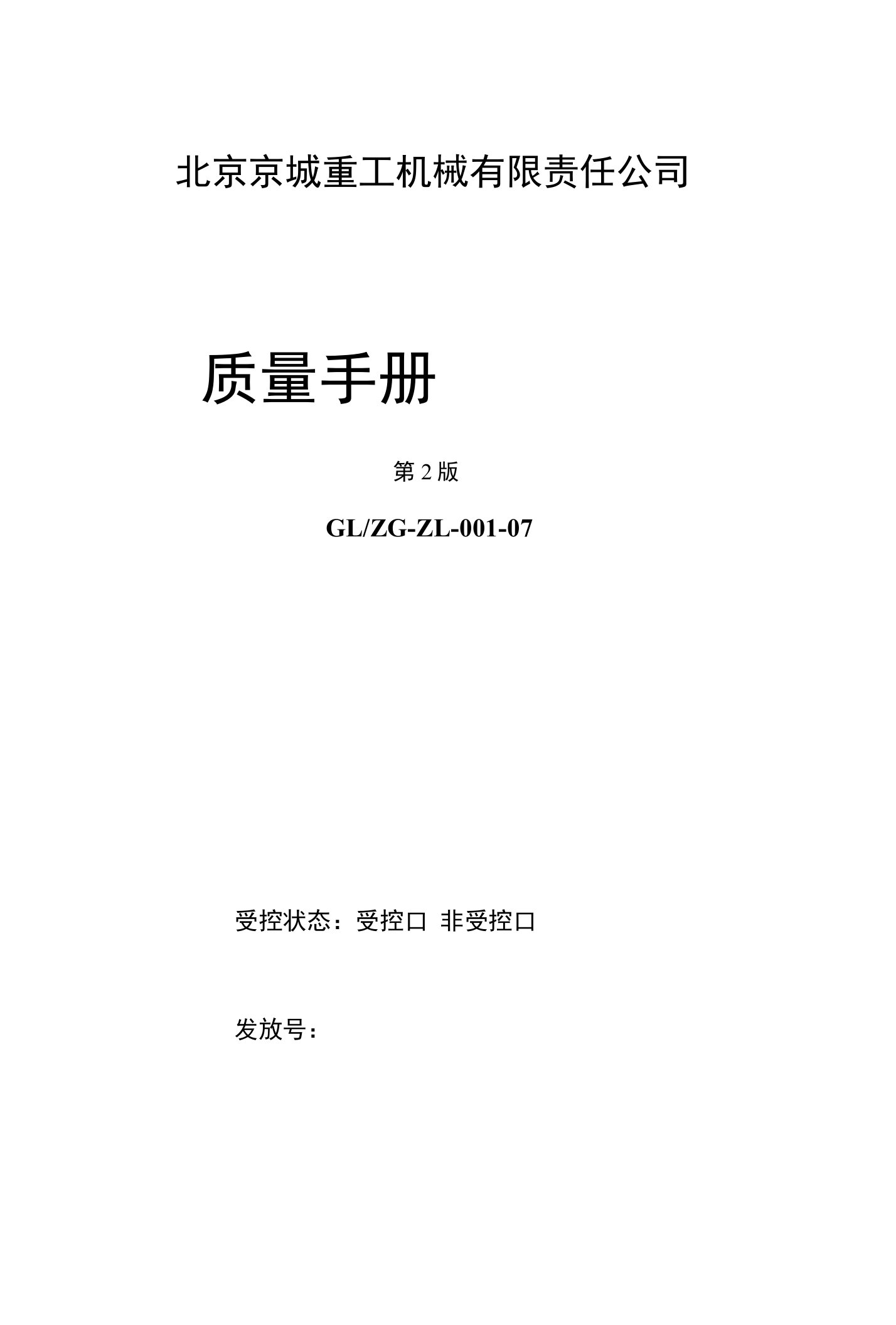 质量管理体系程序文件-重工机械有限责任公司质量管理手册