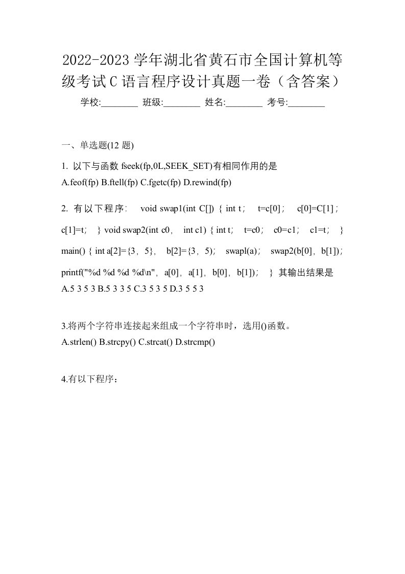 2022-2023学年湖北省黄石市全国计算机等级考试C语言程序设计真题一卷含答案