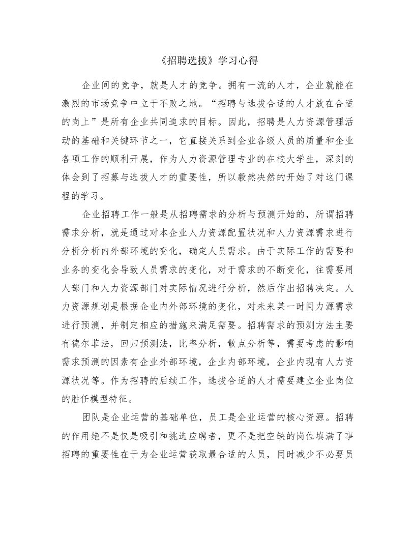 《招聘选拔》学习心得