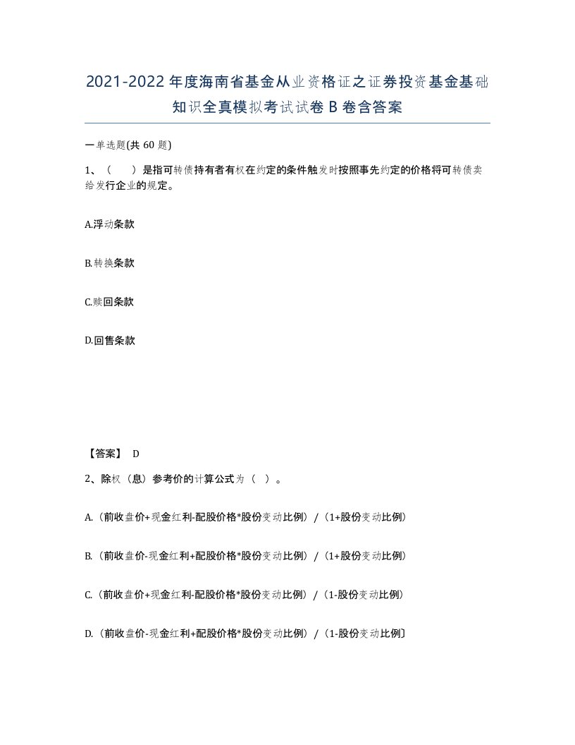 2021-2022年度海南省基金从业资格证之证券投资基金基础知识全真模拟考试试卷B卷含答案