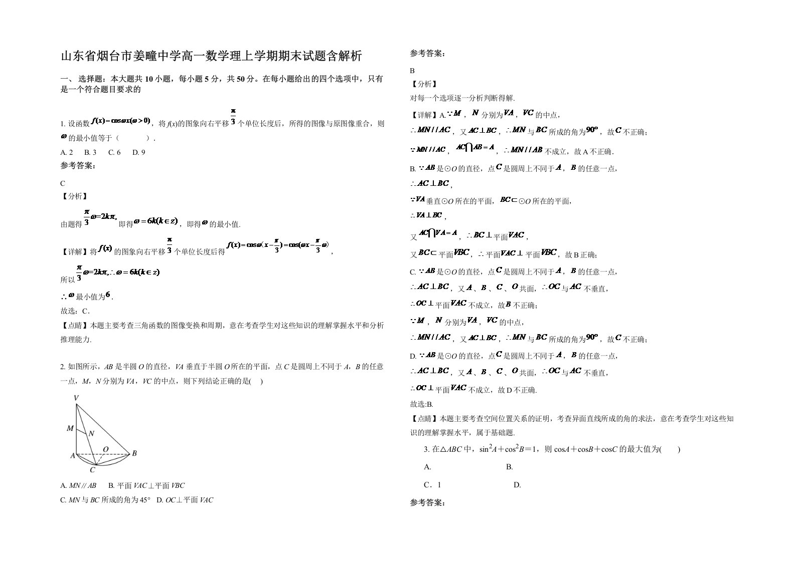 山东省烟台市姜疃中学高一数学理上学期期末试题含解析