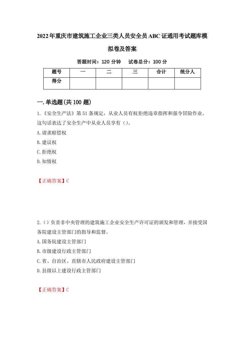 2022年重庆市建筑施工企业三类人员安全员ABC证通用考试题库模拟卷及答案87