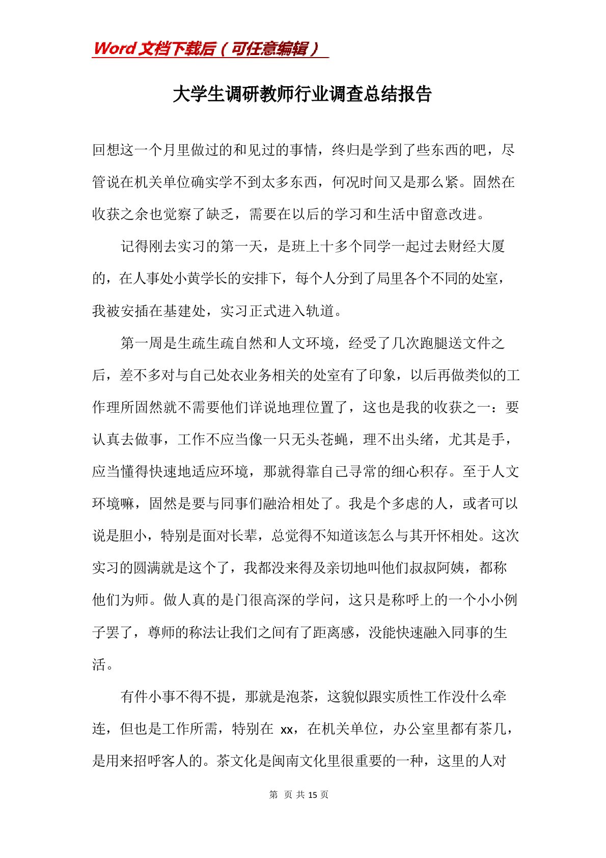 大学生调研教师行业调查总结报告