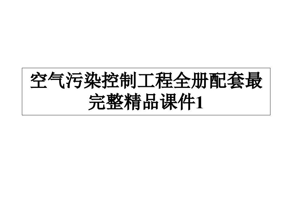 空气污染控制工程全册配套最完整ppt课件