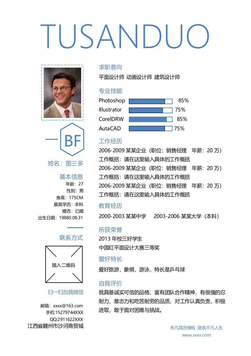 蓝色商务通用求职简历