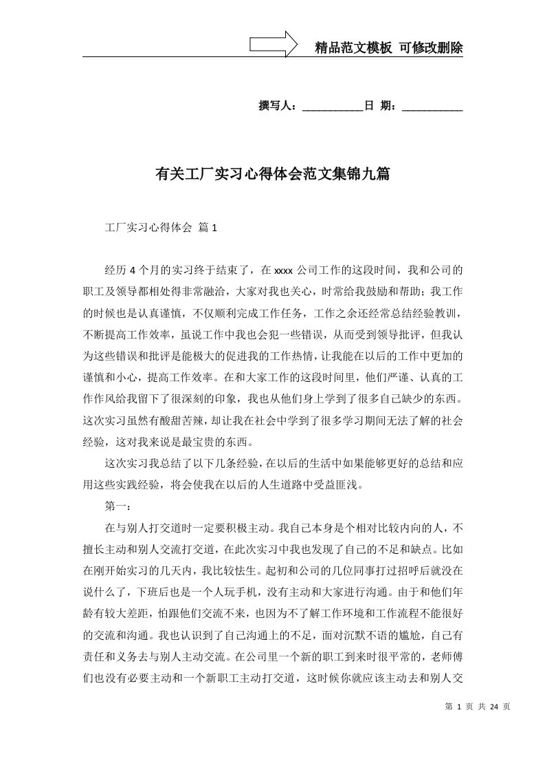 有关工厂实习心得体会范文集锦九篇