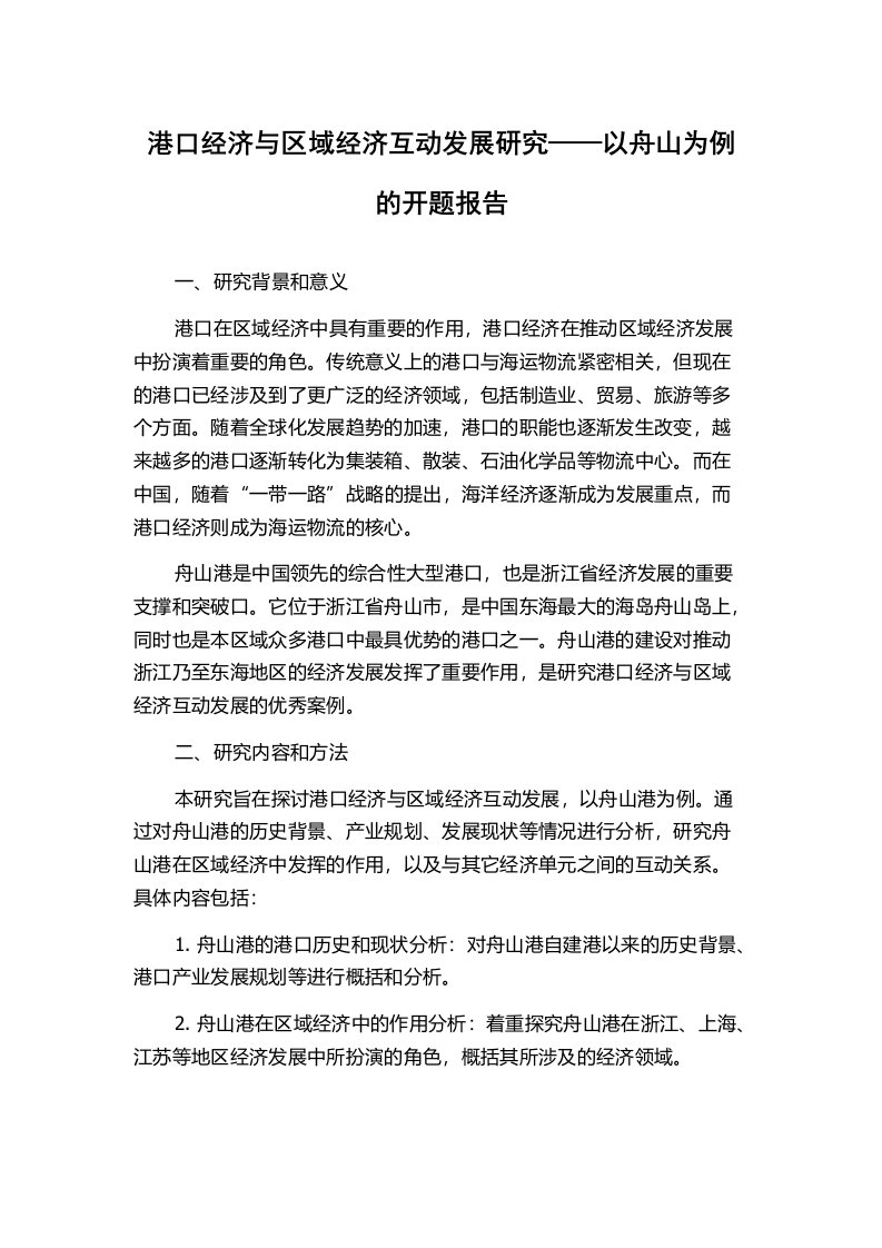 港口经济与区域经济互动发展研究——以舟山为例的开题报告