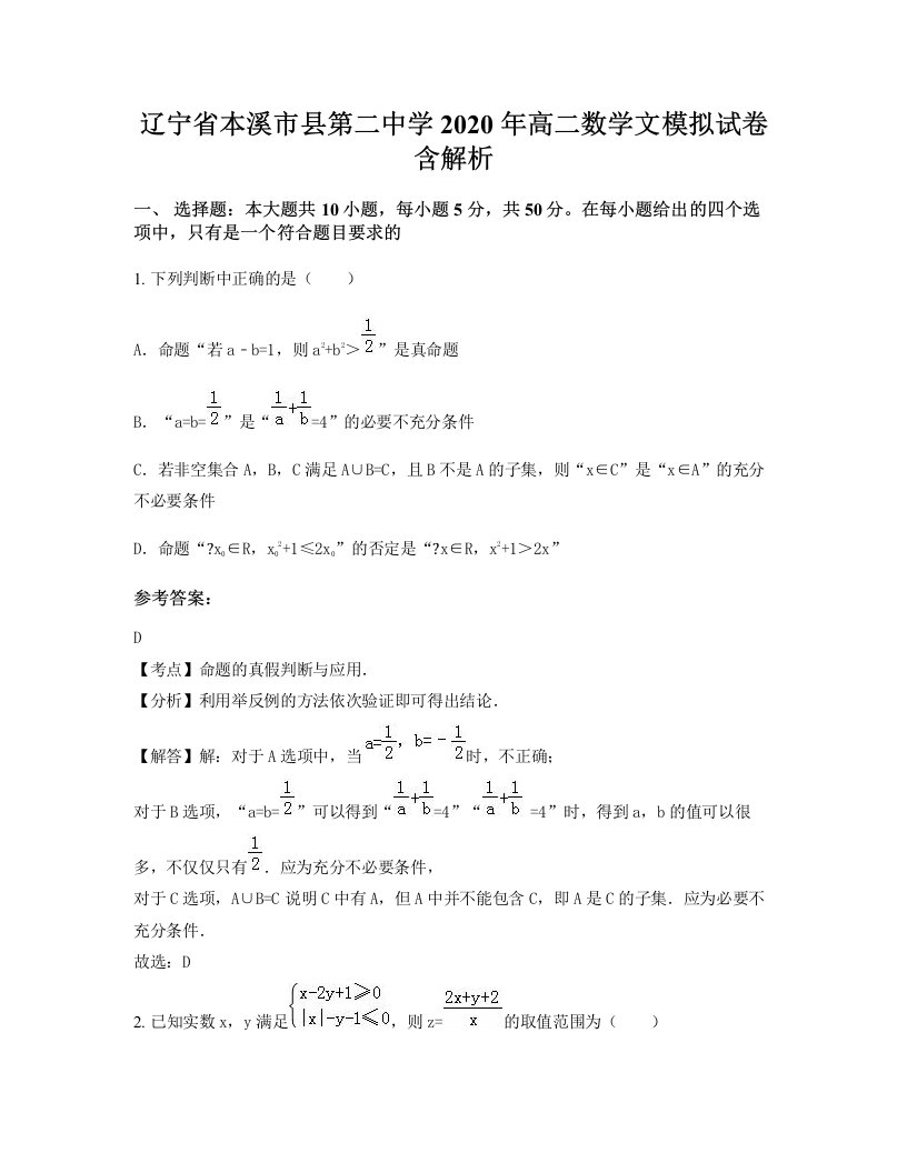 辽宁省本溪市县第二中学2020年高二数学文模拟试卷含解析